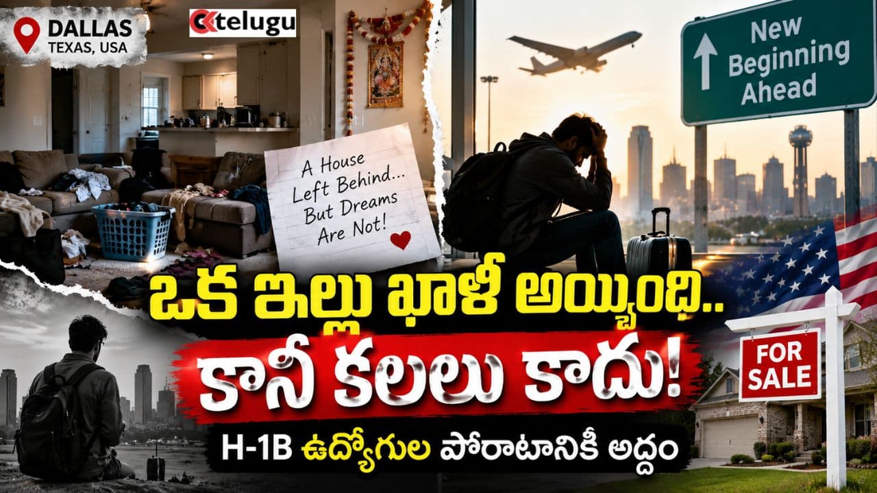 H-1B Workers : ఇల్లు వదిలి.. అమెరికా జ్ఞాపకాలు వదిలి.. డల్లాస్ వైరల్ వీడియో వెనుక హెచ్1బీ టెకీల గుండెకోత..