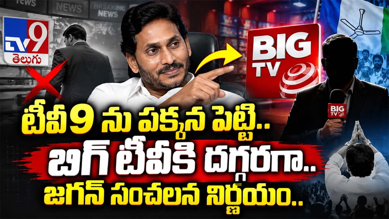 Andhra Pradesh: టీవీ9 ను పక్కన పెట్టి..బిగ్ టీవీకి దగ్గరగా.. జగన్ సంచలన నిర్ణయం..