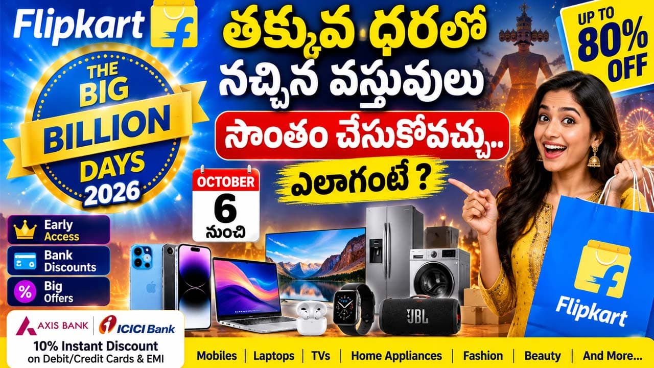 Flipkart Big Billion Days 2026: తక్కువ ధరలో నచ్చిన వస్తువులు సొంతం చేసుకోవచ్చు.. ఎలాగంటే