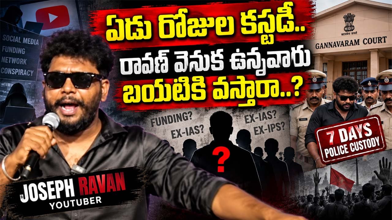 Joseph Ravan: ఏడు రోజుల కస్టడీ.. రావణ్ వెనుక ఉన్నవారు బయటికి వస్తారా..