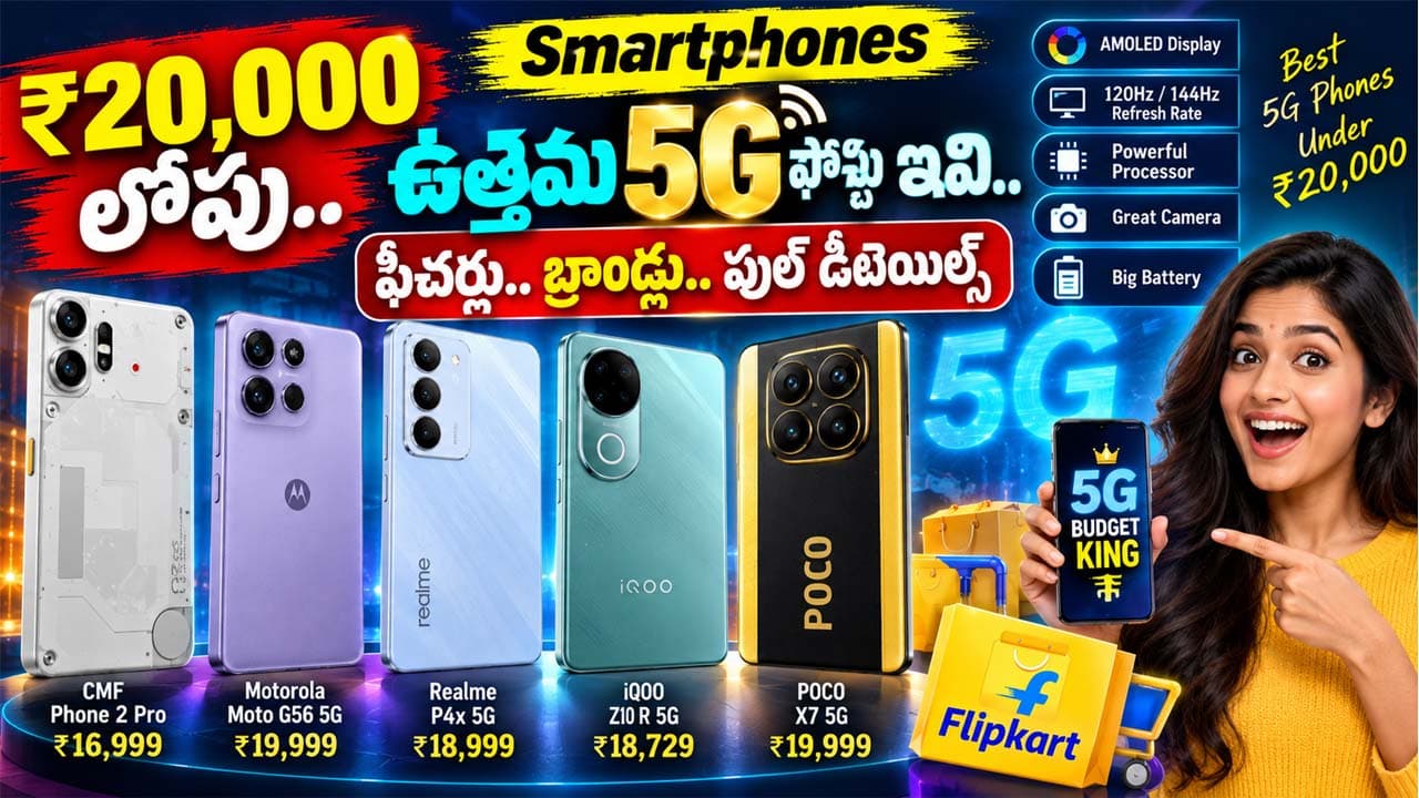 Smartphones: 20వేల లోపు.. ఉత్తమ 5జీ ఫోన్లు ఇవి.. ఫీచర్లు.. బ్రాండ్లు.. ఫుల్ డీటెయిల్స్ మీకోసం..
