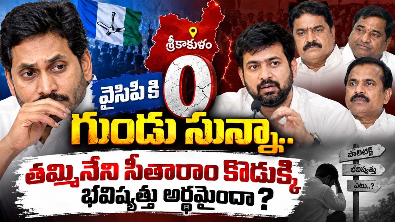 Srikakulam YSRCP: శ్రీకాకుళంలో వైసిపి కి గుండు సున్నా.. తమ్మినేని సీతారాం కొడుక్కి భవిష్యత్తు అర్థమైందా.