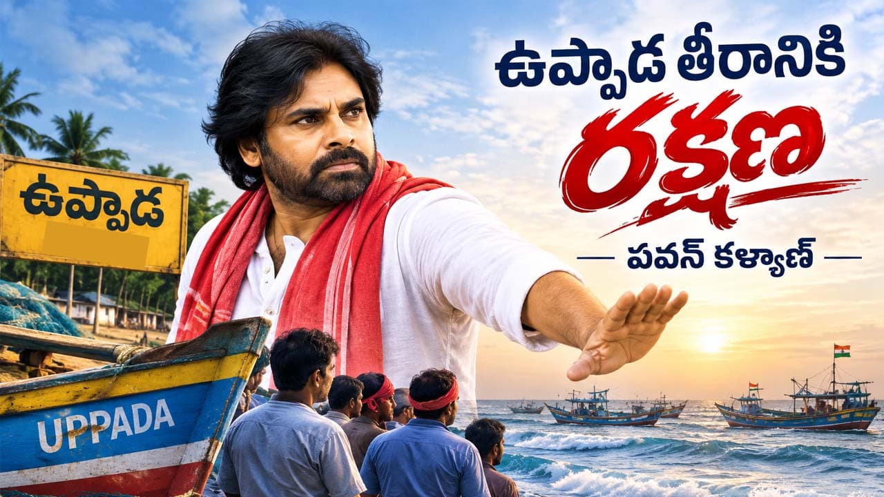Pawan Kalyan: ఉప్పాడ గుండె కోత.. ఇన్నాళ్ళకు తీరింది.. హాట్సాఫ్ డీసీఎం పవన్ కళ్యాణ్ సార్..