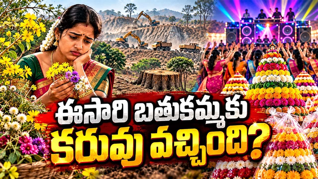 Bathukamma 2026: ఈసారి బతుకమ్మకు కరువు వచ్చింది