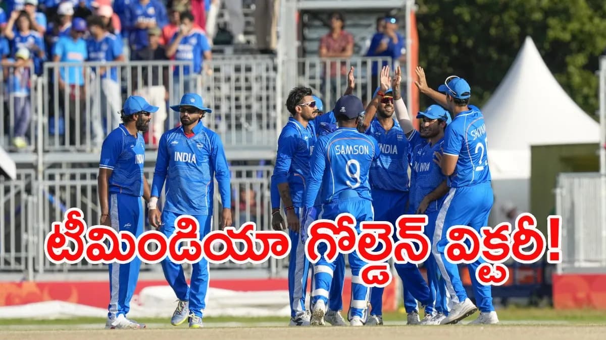 IND vs PAK: పాకిస్థాన్‌పై భారత్ ఘన విజయం.. స్వర్ణ పతకం కైవసం!