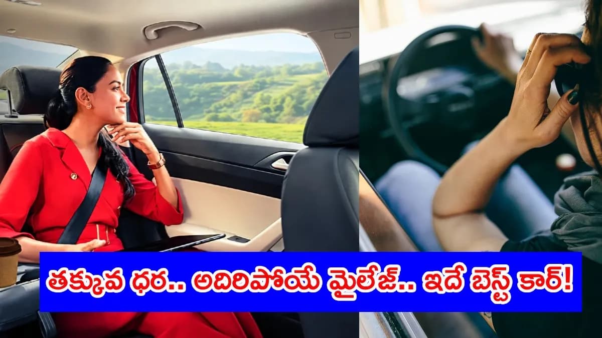 రూ. 6.30 లక్షల ధర.. 35కిలోమీటర్ల మైలేజ్: మార్కెట్‌ను షేక్ చేస్తున్న ఫ్యామిలీ కార్!