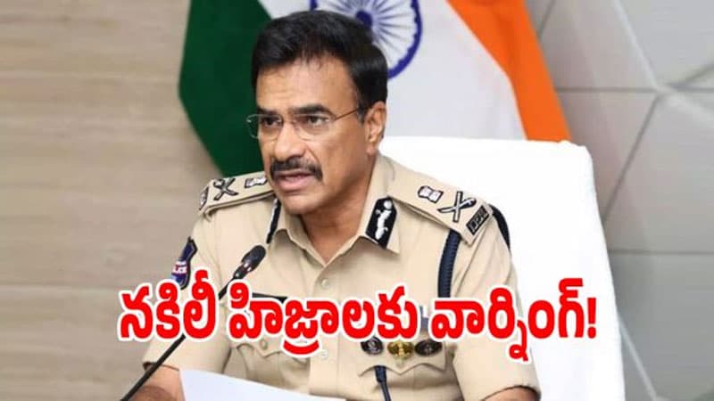 హిజ్రాలపై ఫిర్యాదులు.. స్పందించిన DGP