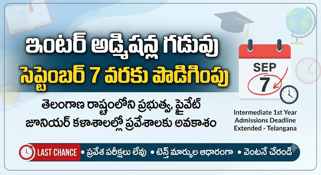 సెప్టెంబర్ 7 వరకు ఇంటర్ ప్రవేశాలు