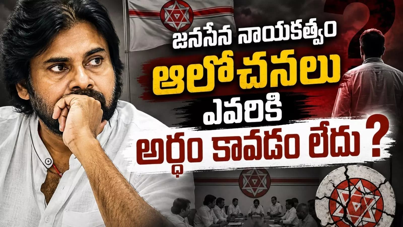 Janasena : జనసేన ను బలోపేతం చేయడం ఇష్టం లేదా?
