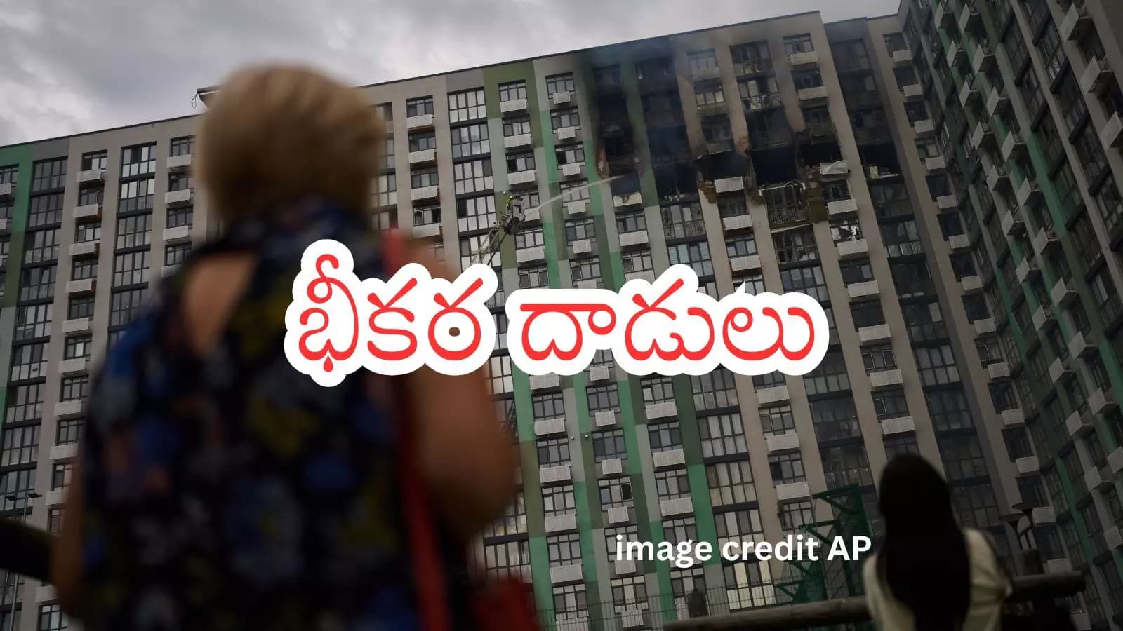 Russia Ukraine War : కీవ్‌పై 12 గంటలకు పైగా రష్యా దాడులు.. 12 మంది మృతి