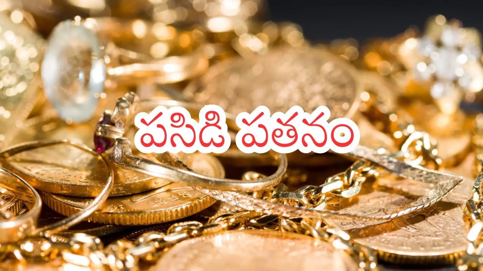 Gold Prices Today : బంగారం ధరలు భారీగా తగ్గుదల..కొనేసేయడం మంచిదట