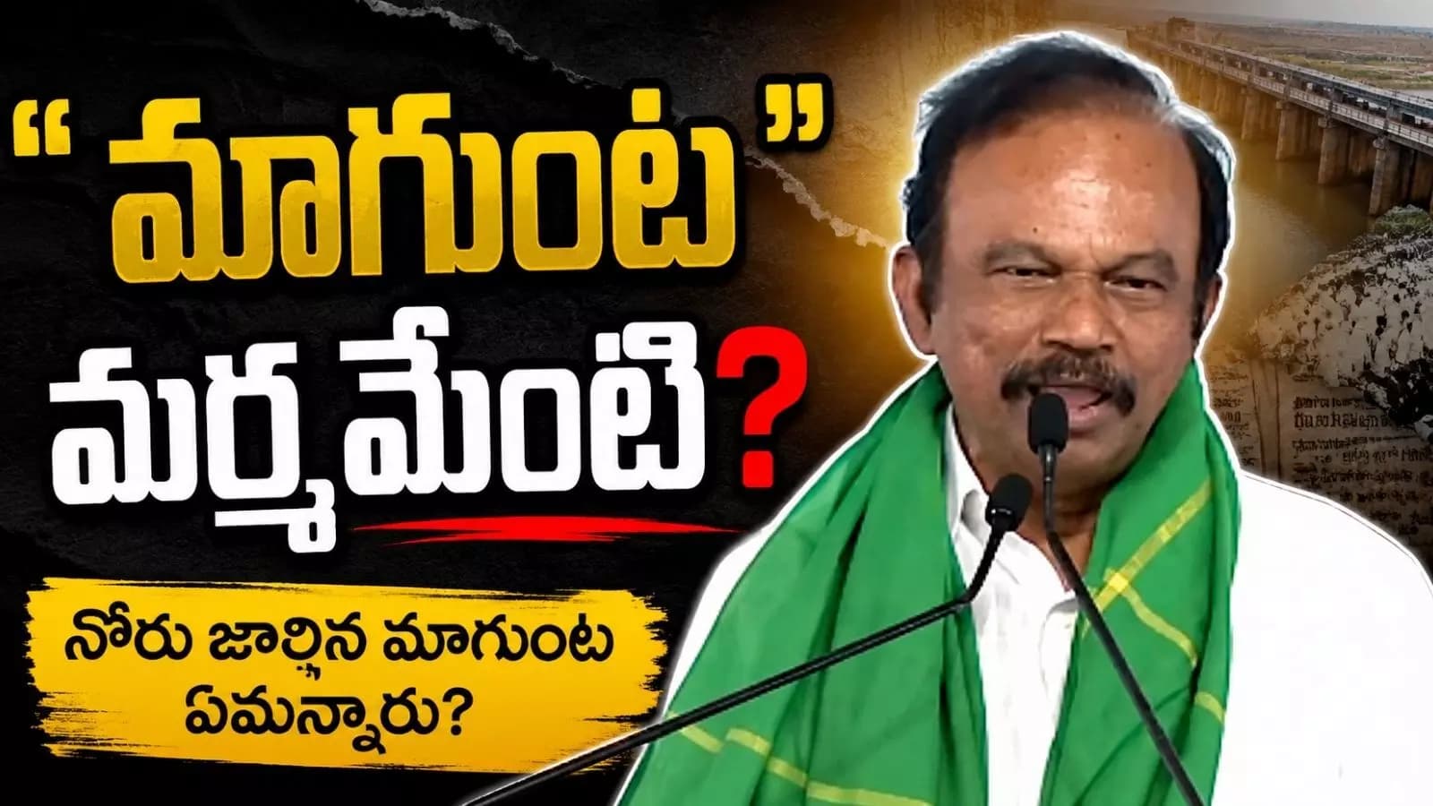 Magunta : మాగుంట మాట జారడం వెనక ఏం జరిగి ఉంటుంది?