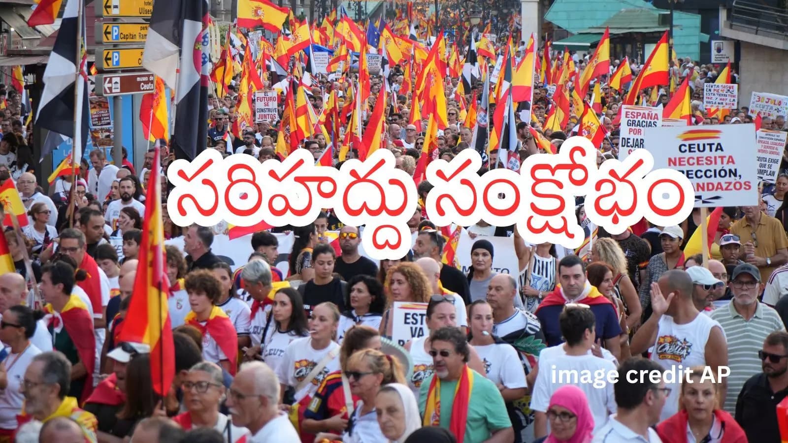 Ceuta Migrant Crisis : సెయుటాలో వలస సంక్షోభం.. స్పెయిన్లో భారీ నిరసనలు
