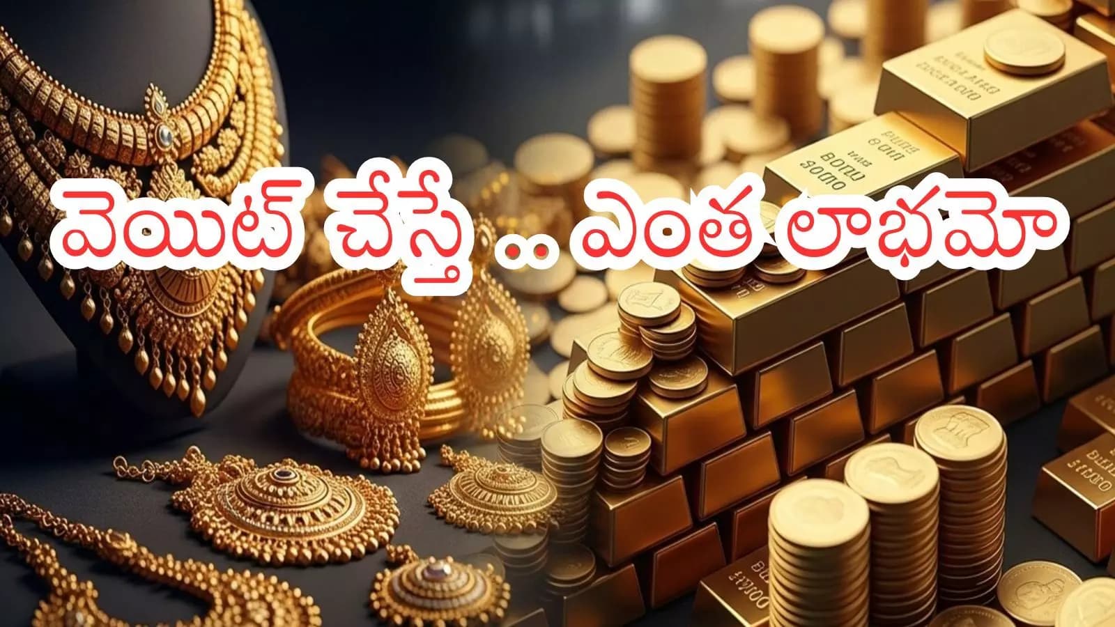Gold Prices Today : బంగారం కొనాలంటే ఈ నెల 17వ తేదీ వరకూ ఆగండి