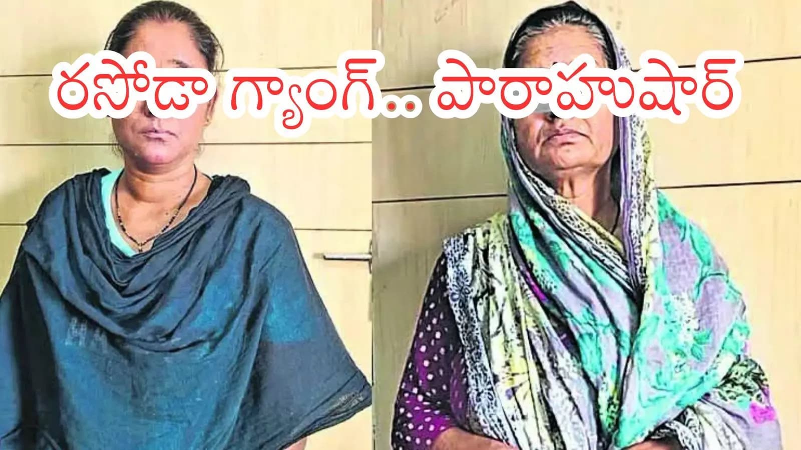 Rasoda Gang : ఈ గ్యాంగ్.. కన్ను పడితే అంతే.. దొంగతనం చేసి క్షణాల్లోమాయం