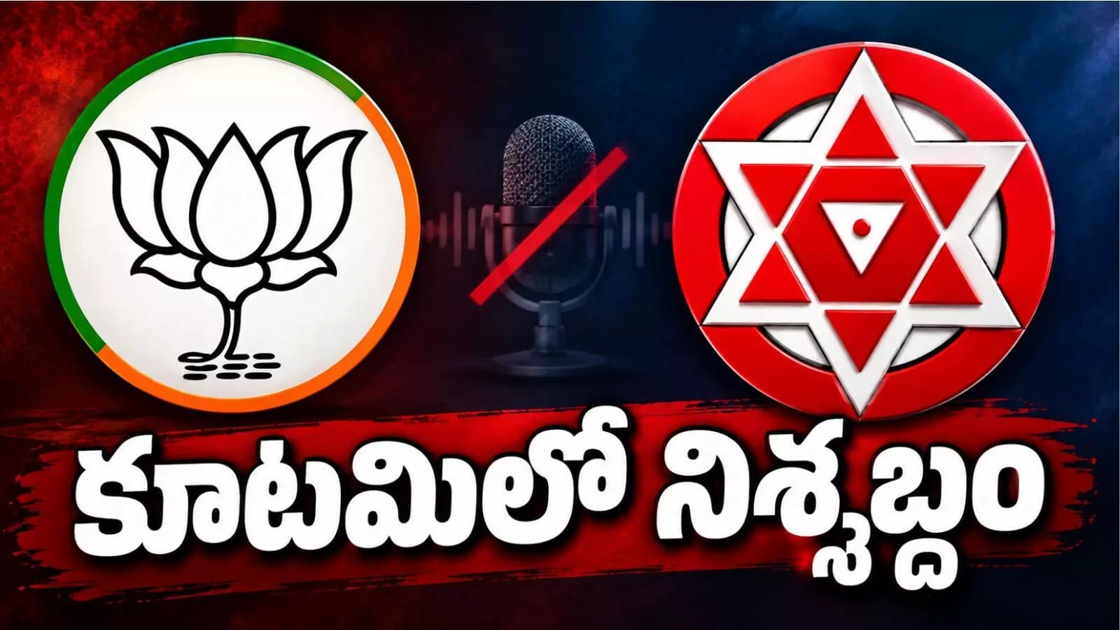Allance Parties : మిత్ర పక్షాల మౌనం.. దేనికి సంకేతం?
