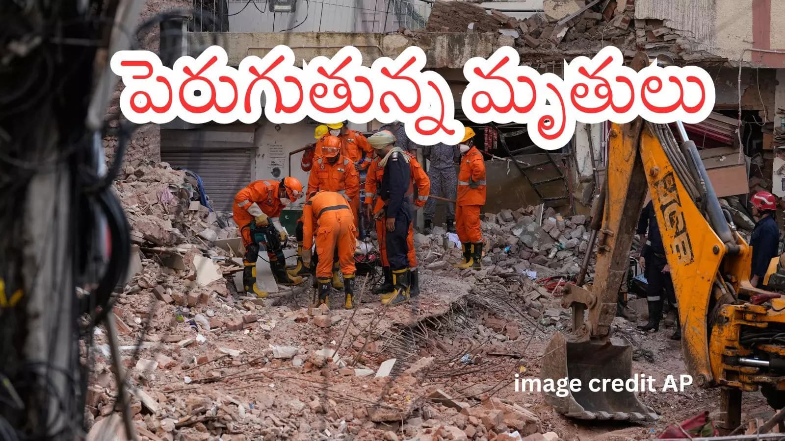 New Delhi Building Collapse : న్యూఢిల్లీలో భవనం కూలిన ఘటన.. ఏడుగురు మృతి