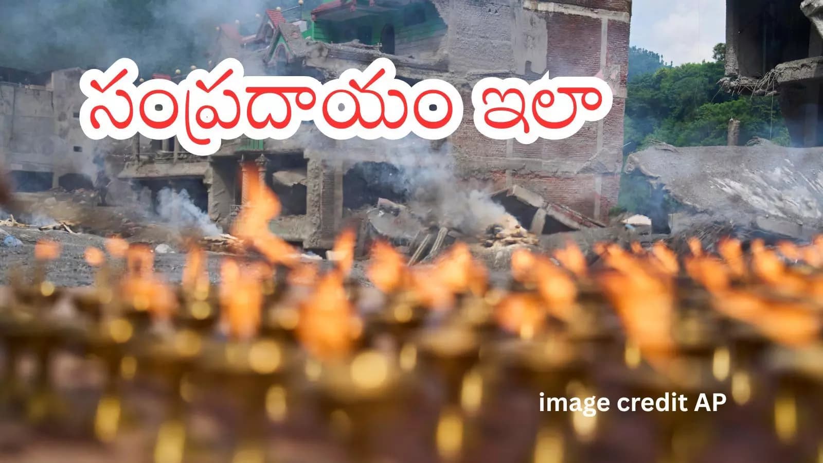 Nepal Floods : నేపాల్‌ విషాదానికి పదమూడు రోజులు ... మృతులకు నివాళులు