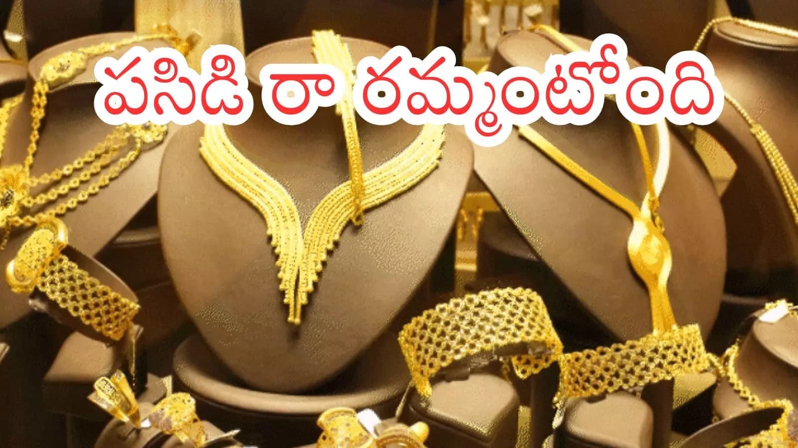 Gold Price Today : కొంటే ఇప్పుడే.. మళ్లీ ఇక కొనడం కష్టమే