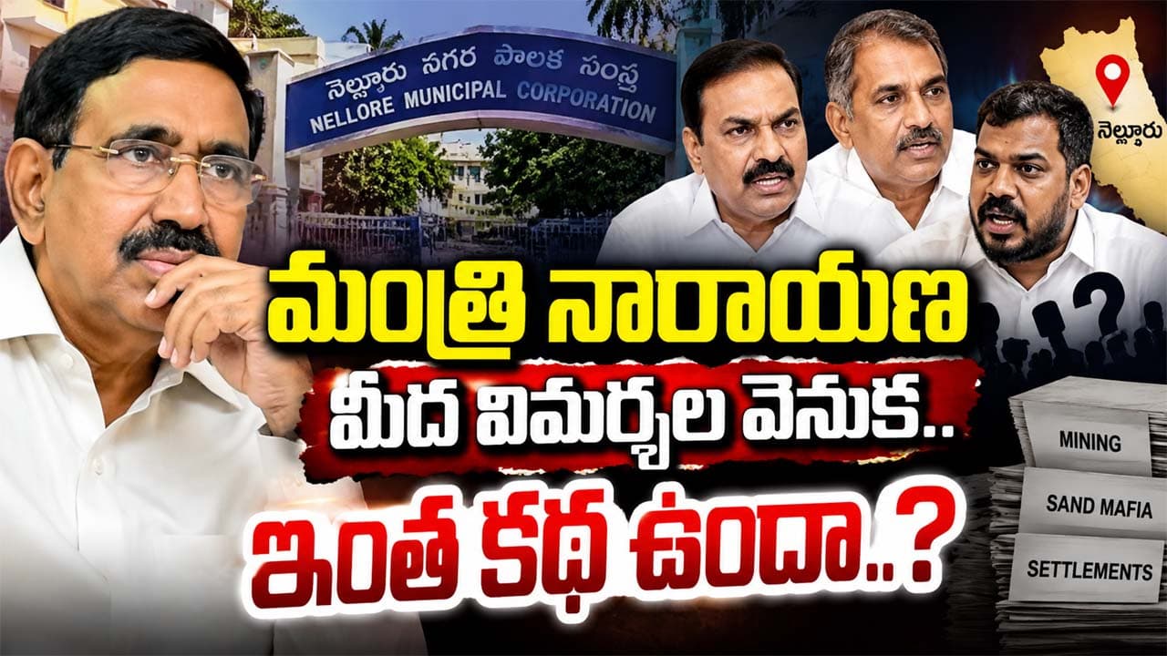 Ponguru Narayana: మంత్రి నారాయణ మీద విమర్శల వెనుక.. ఇంత కథ ఉందా..