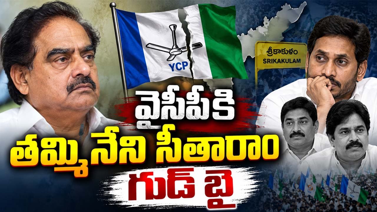 Thammineni Seetharam : వైసీపీకి తమ్మినేని సీతారాం గుడ్ బై