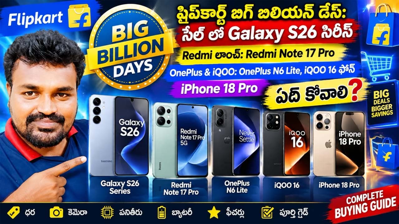 Flipkart Big billion days: ఈ నాలుగు ఫోన్ల పై యమా క్రేజీ ఆఫర్లు.. వాటి ఫీచర్లు.. ధర ఎంత అంటే..
