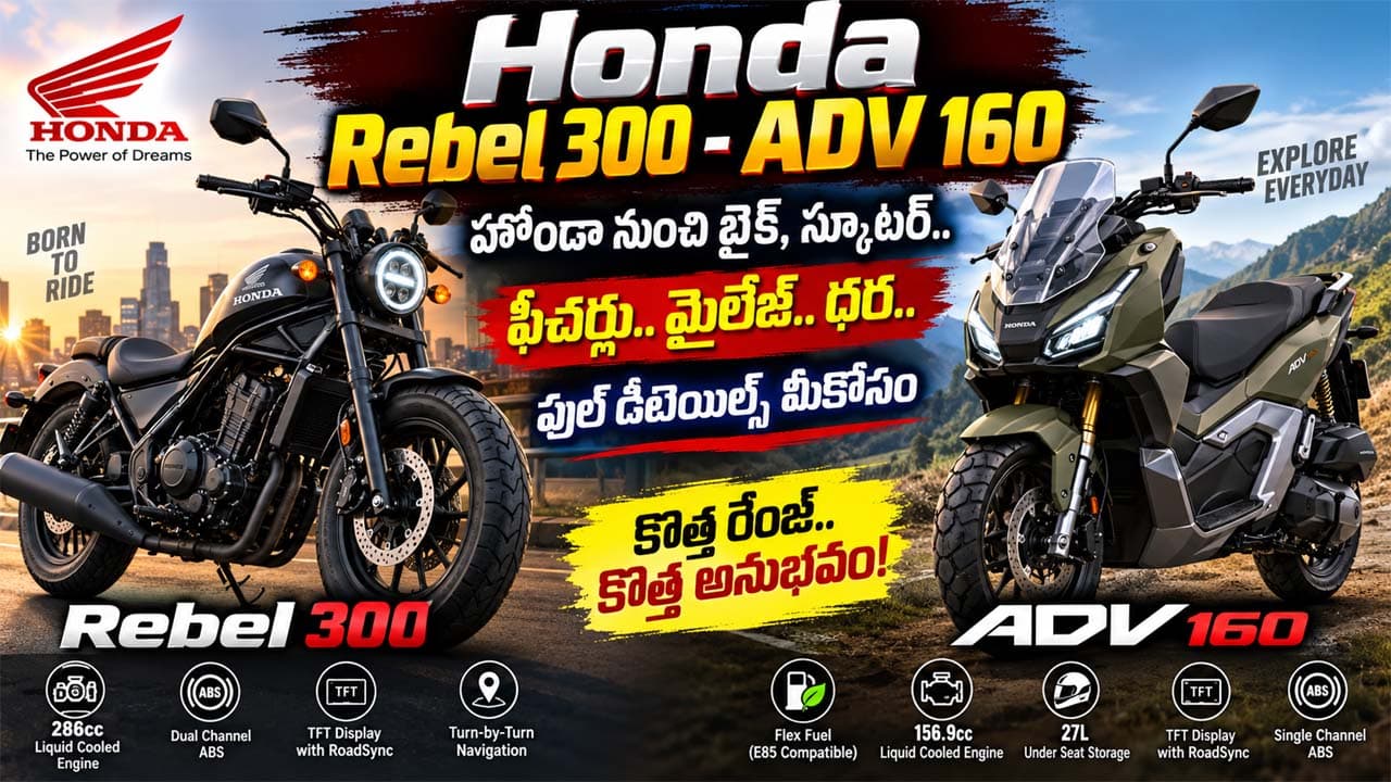 Honda Rebel 300 – ADV 160: హోండా నుంచి బైక్, స్కూటర్.. ఫీచర్లు.. మైలేజ్.. ధర.. ఫుల్ డీటెయిల్స్ మీకోసం