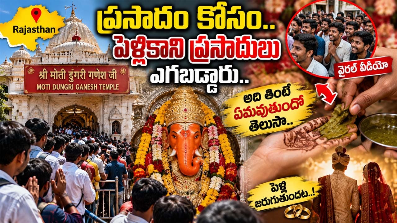 Rajasthan: ప్రసాదం కోసం.. పెళ్ళికాని ప్రసాదులు ఎగబడ్డారు.. అది తింటే ఏమవుతుందో తెలుసా..వైరల్ వీడియో