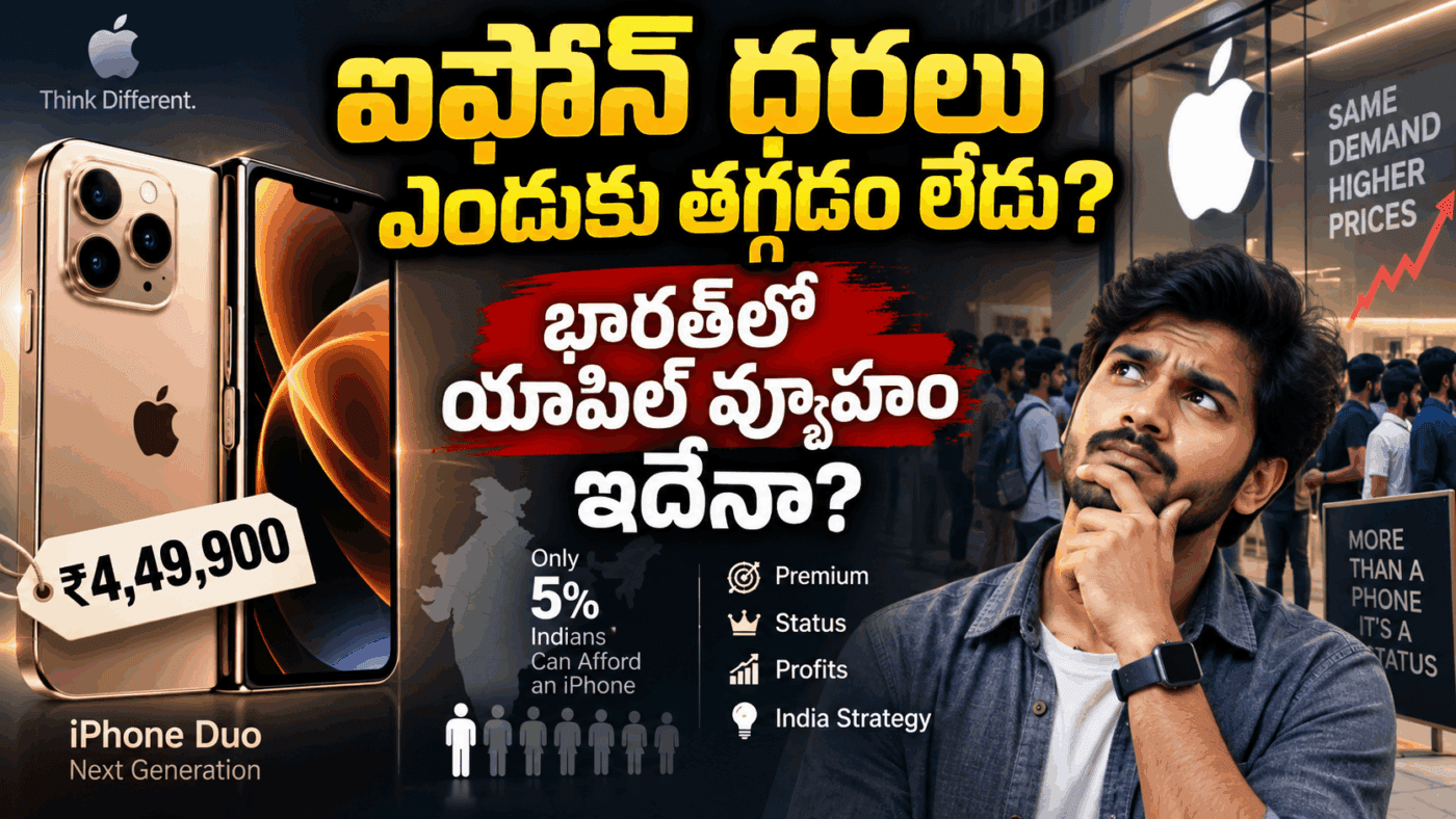 iPhone Price in India : భారత్ లో ఐఫోన్ ధరలు ఎందుకు తగ్గడం లేదు.. యాపిల్ వ్యూహమేంటి?