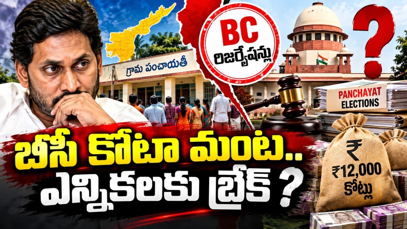 AP Panchayat Elections : పంచాయితీ ఎన్నికల వాయిదాకు జగన్ పెద్ద ప్లాన్?!