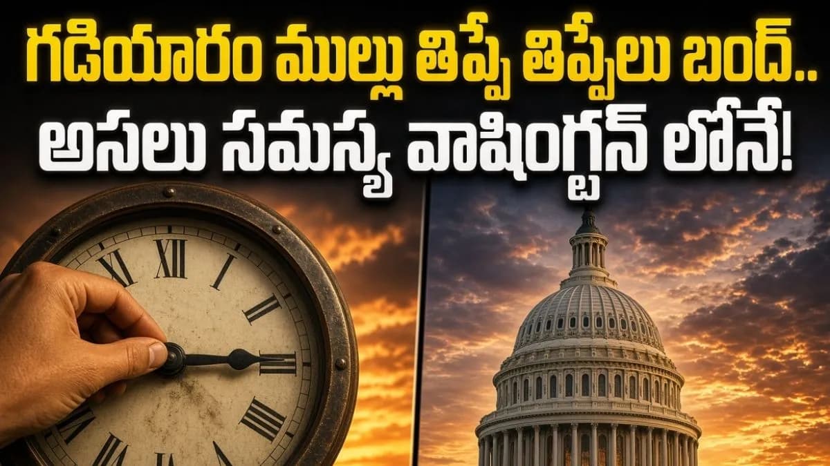 Daylight Saving Time: 1966 చట్టానికి అమెరికా బైబై? 19 రాష్ట్రాల ఏకగ్రీవ నిర్ణయం