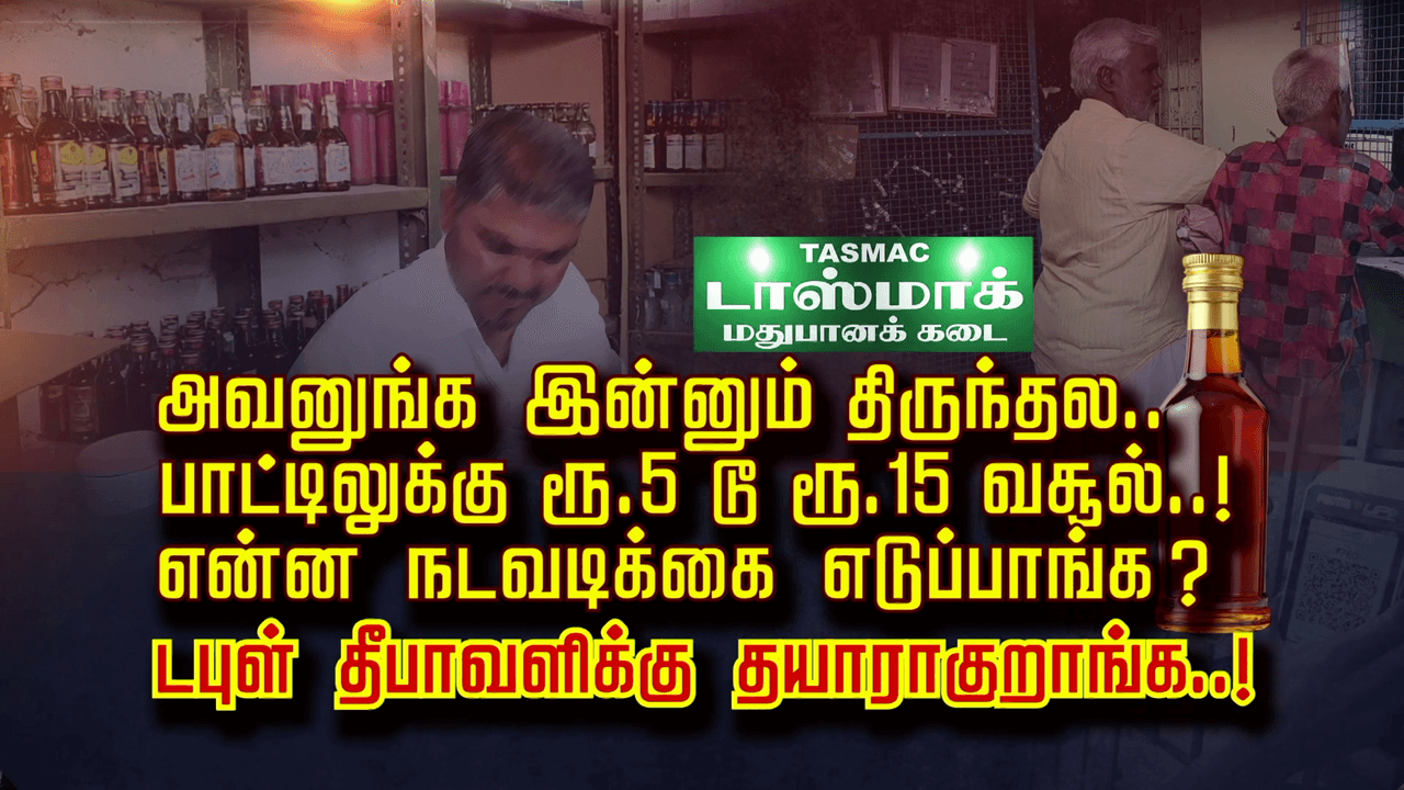 அவனுங்க இன்னும் திருந்தல.. பாட்டிலுக்கு ரூ .5 டூ ரூ.15 வசூல்..! என்ன நடவடிக்கை எடுப்பாங்க? டபுள் தீபாவளிக்கு தயாராகுறாங்க..!