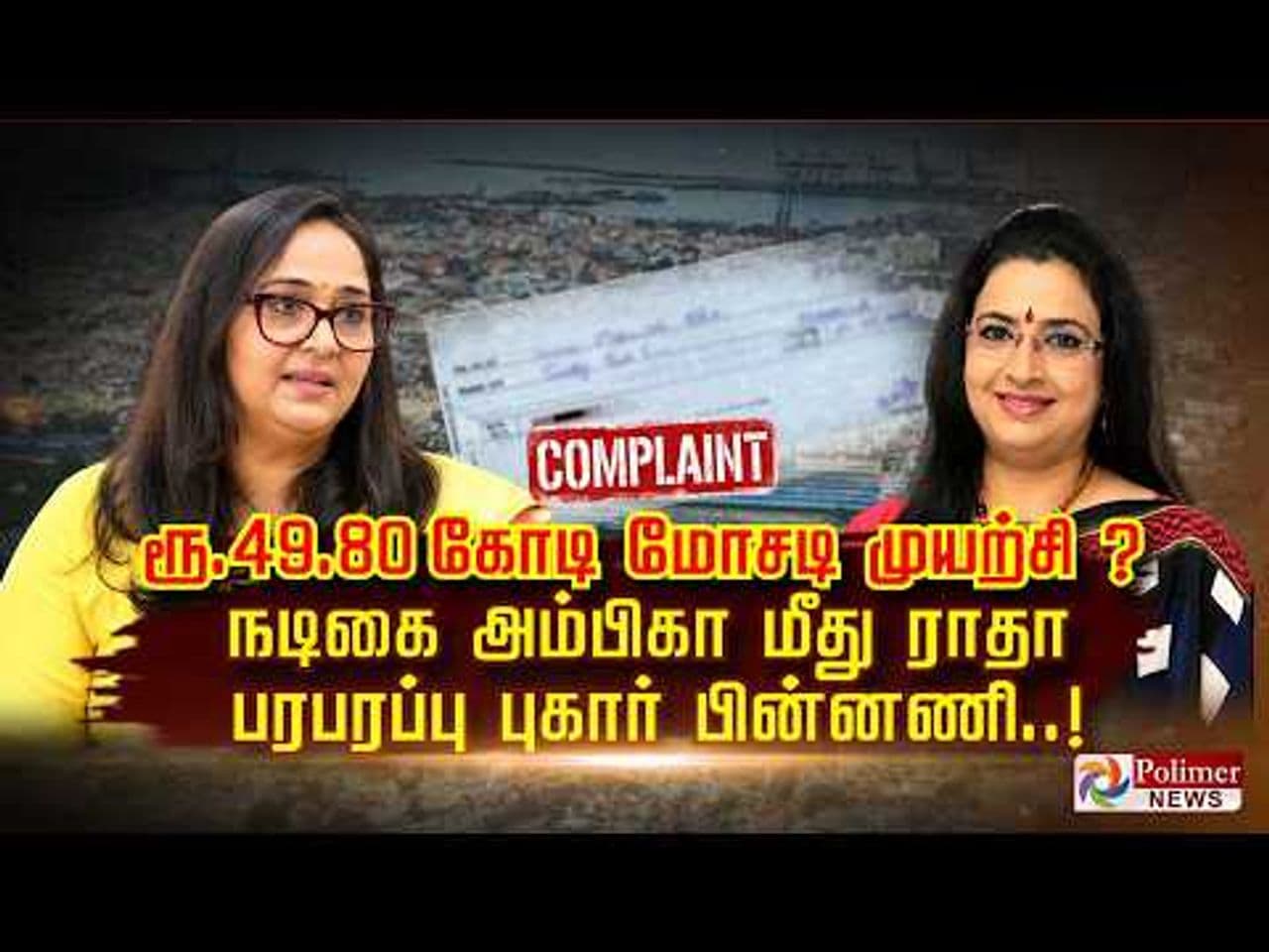ரூ 49.80 கோடி மோசடி முயற்சி? நடிகை அம்பிகா மீது ராதா பரபரப்பு புகார் பின்னணி..!