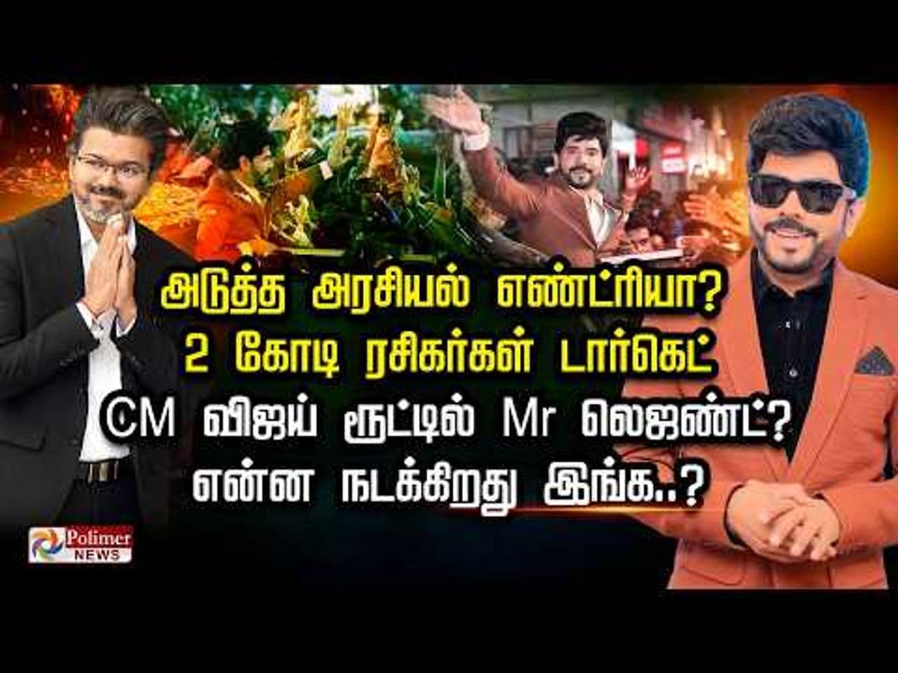 அடுத்த அரசியல் எண்ட்ரியா? 2 கோடி ரசிகர்கள் டார்கெட்.. CM விஜய் ரூட்டில் Mr லெஜண்ட்? என்ன நடக்கிறது இங்க..?