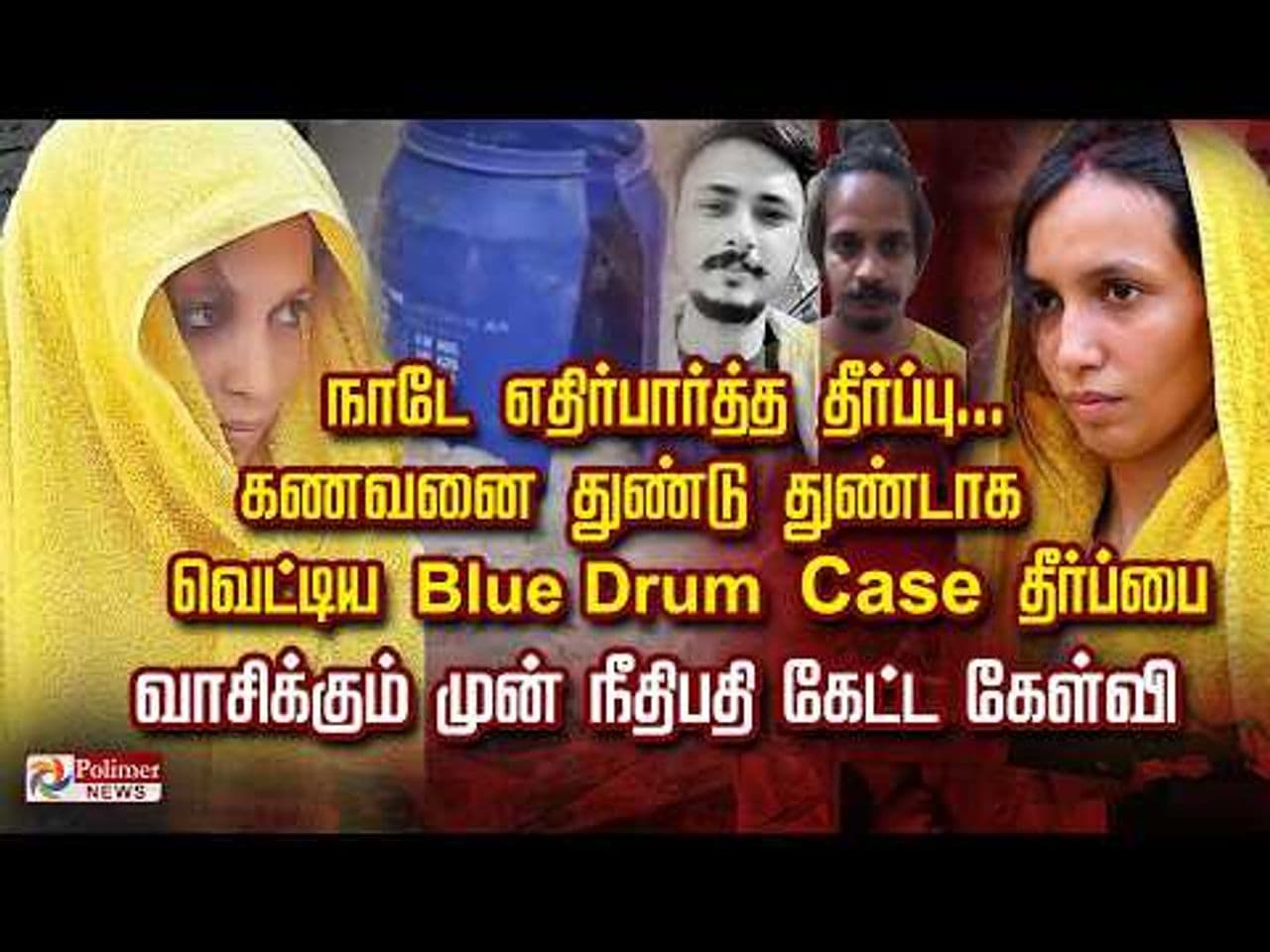 நாடே எதிர்பார்த்த தீர்ப்பு... கணவனை துண்டு துண்டாக வெட்டிய Blue Drum Case தீர்ப்பை வாசிக்கும் முன் நீதிபதி கேட்ட கேள்வி..