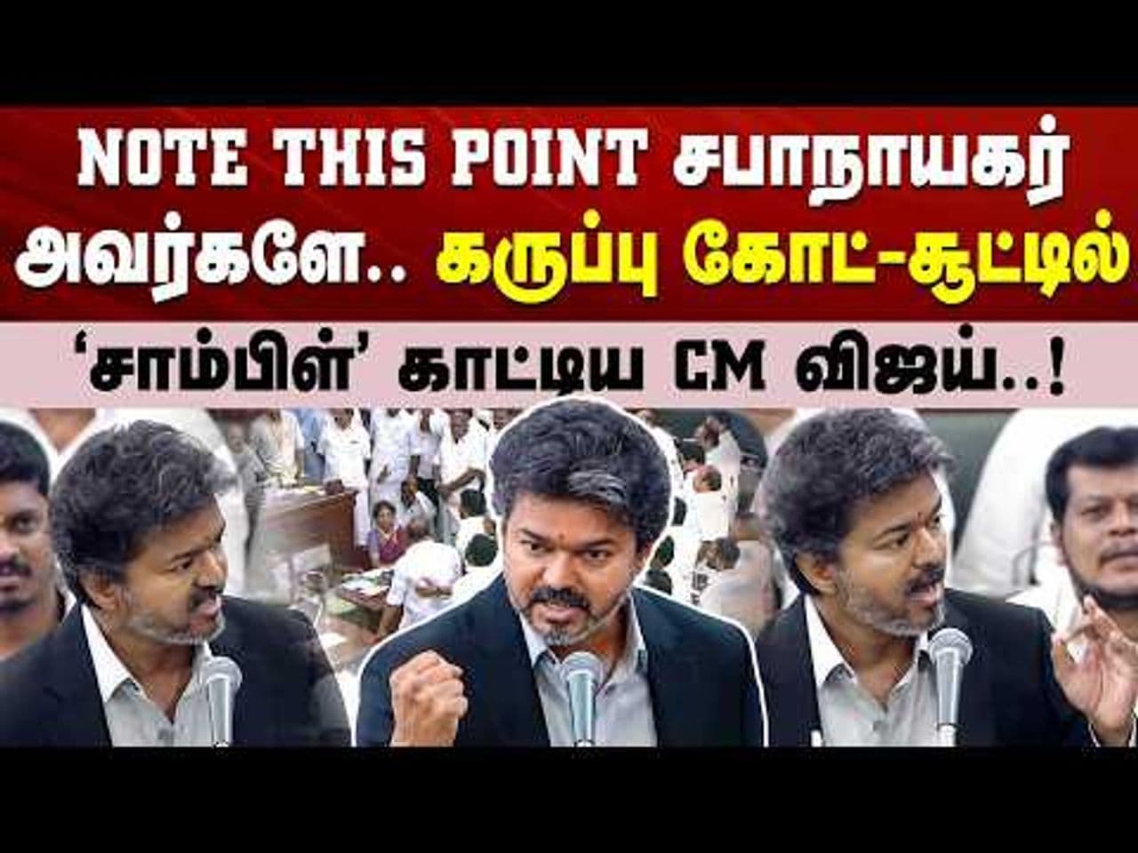 NOTE THIS POINT சபாநாயகர் அவர்களே.. கருப்பு கோட்-சூட்டில் "சாம்பிள்" காட்டிய CM விஜய்..!