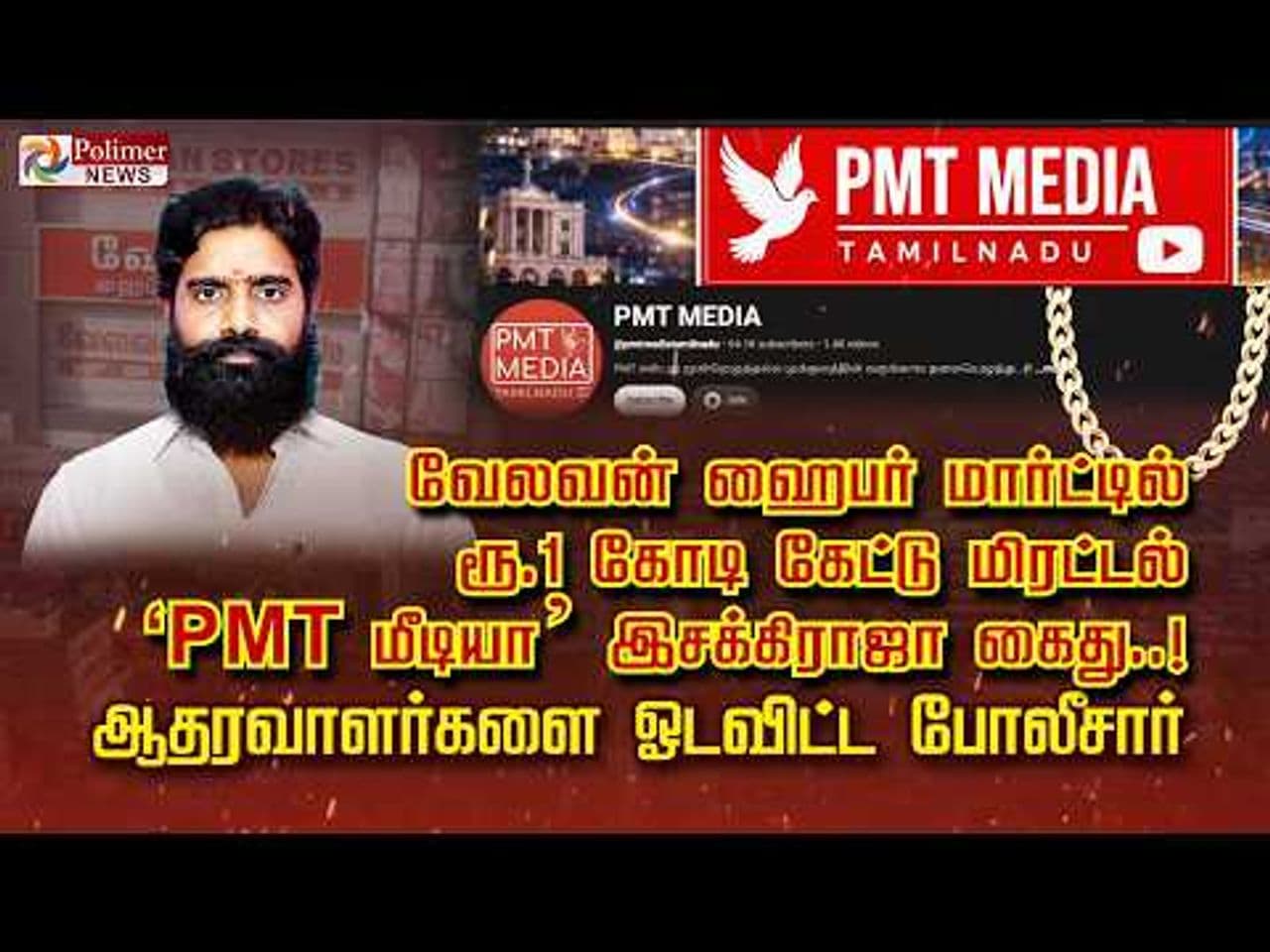 வேலவன் ஹைபர் மார்ட்டில் ரூ 1 கோடி கேட்டு மிரட்டல் ‘PMT மீடியா’ இசக்கிராஜா கைது..! ஆதரவாளர்களை ஓடவிட்ட போலீசார்