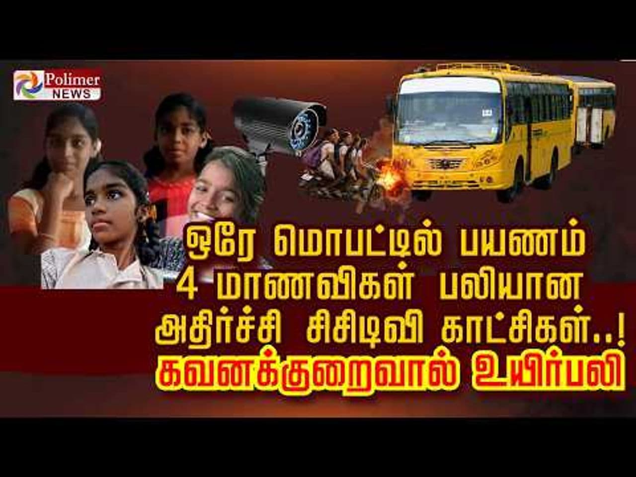 ஒரே மொபட்டில் பயணம் 4 மாணவிகள் பலியான அதிர்ச்சி CCTV காட்சிகள்.. கவனக்குறைவால் உயிர் பலி..