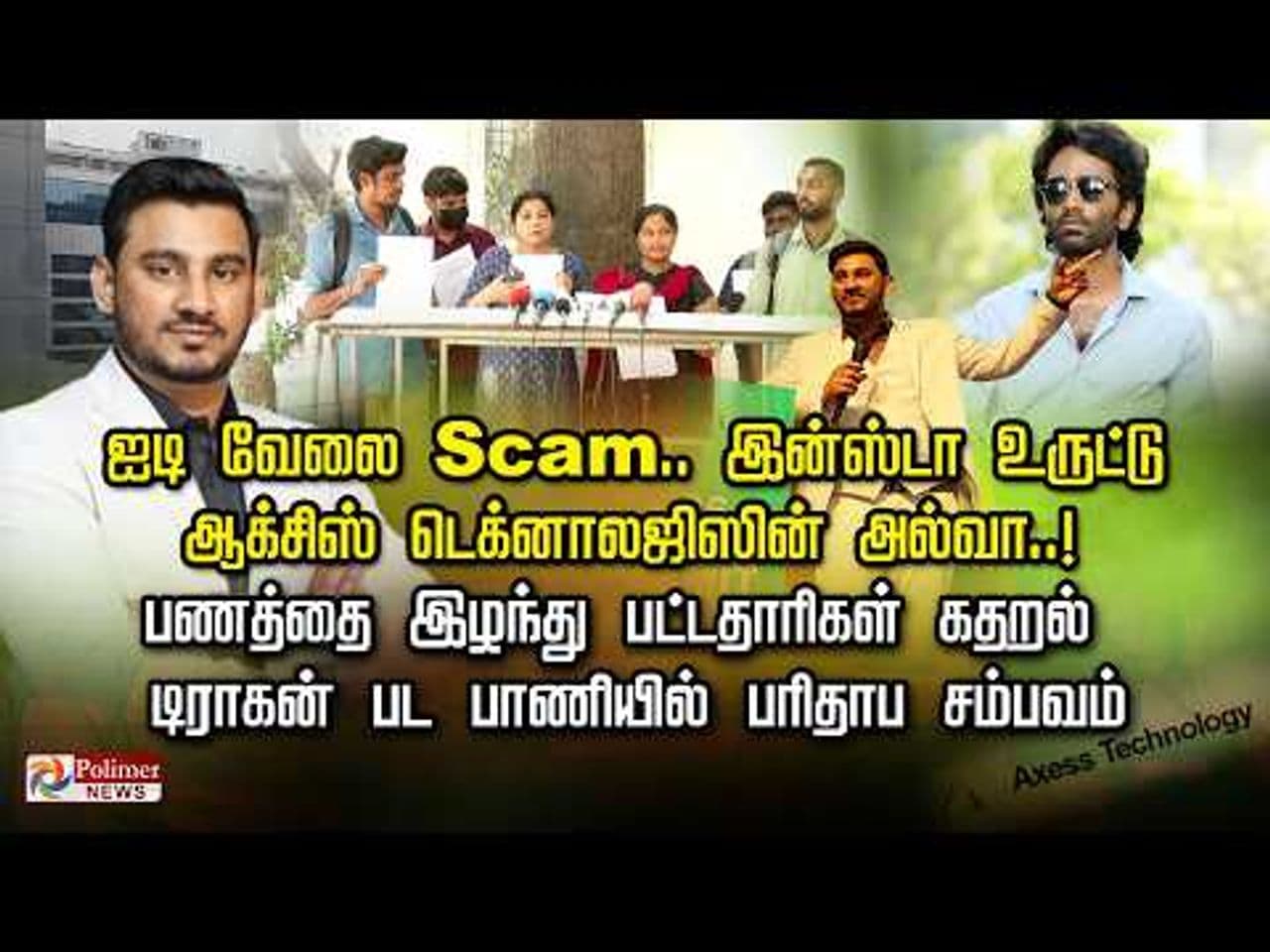 ஐடி வேலை Scam..இன்ஸ்டாவில் உருட்டு..! ஆக்சிஸ் டெக்னாலஜிஸின் அல்வா..! பணத்தை இழந்து பட்டதாரிகள் கதறல்... டிராகன் பட பாணியில் பரிதாப சம்பவம்