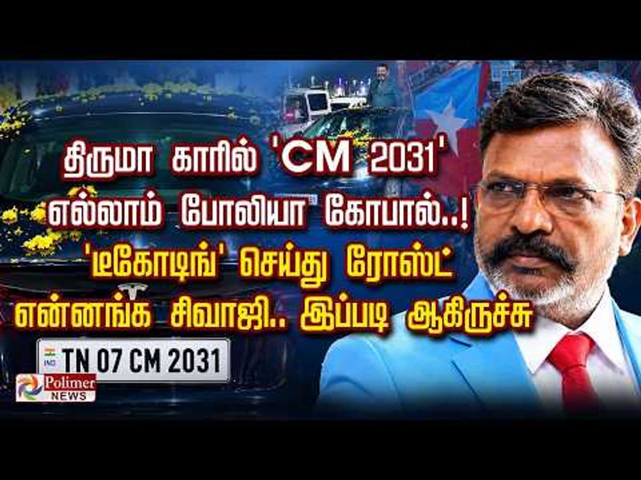 திருமா காரில் 'CM 2031' எல்லாம் போலியா கோபால்..! 'டீகோடிங்' செய்து ரோஸ்ட்.. என்னங்க சிவாஜி இப்படி ஆகிருச்சு