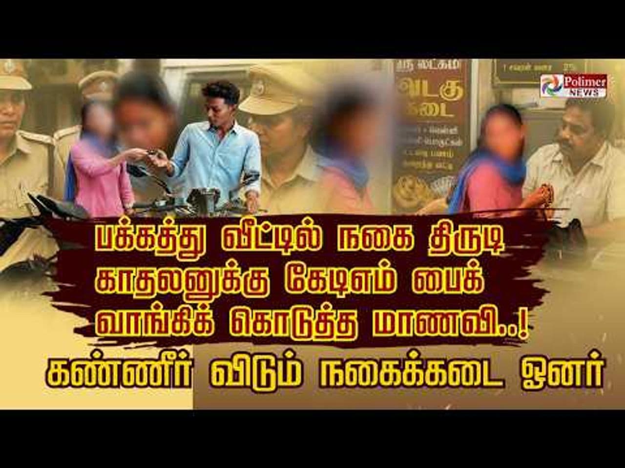 பக்கத்து வீட்டில் நகை திருடி, காதலனுக்கு KTM பைக் வாங்கிக்கொடுத்த மாணவி... கண்ணீர் விடும் நகைக்கடை ஓனர்