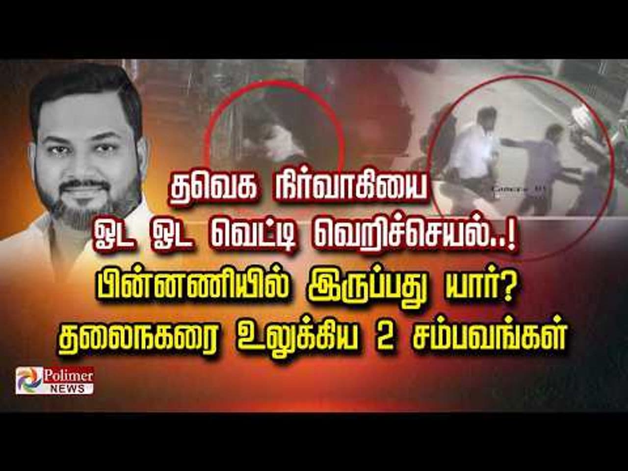 தவெக நிர்வாகியை ஓட ஓட வெட்டி வெறிச்செயல்..! பின்னணியில் இருப்பது யார்? தலைநகரை உலுக்கிய 2 சம்பவங்கள்..!
