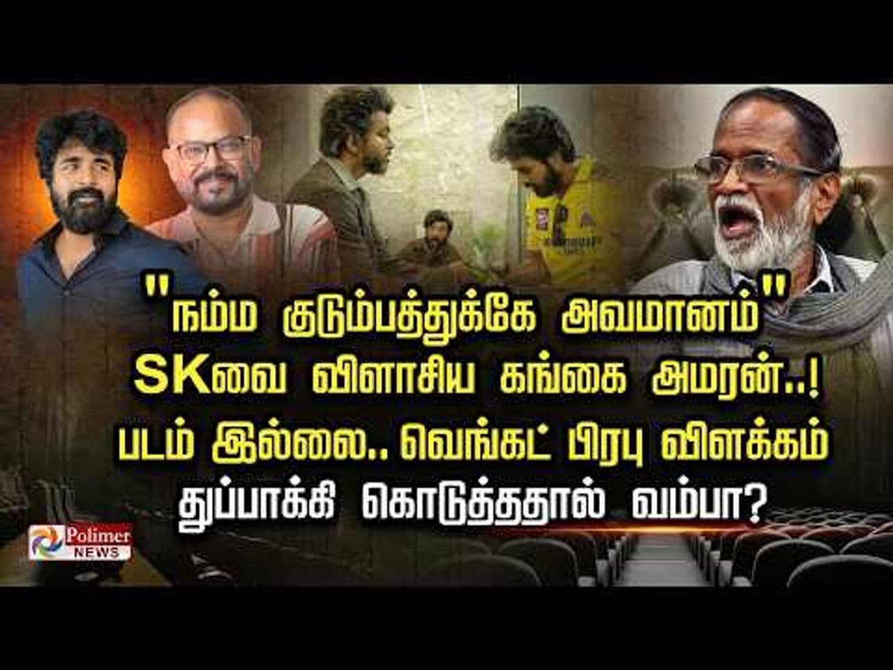 நம்ம குடும்பத்துக்கே அவமானம் - SKவை விளாசிய கங்கை அமரன்..! படம் இல்லை..வெங்கட் பிரபு விளக்கம்..! துப்பாக்கி கொடுத்ததால் வம்பா?