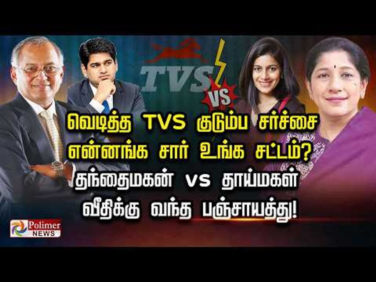 வெடித்த TVS குடும்ப சர்ச்சை.. தந்தை-மகன் vs தாய்-மகள்.. வீதிக்கு வந்த பஞ்சாயத்து!