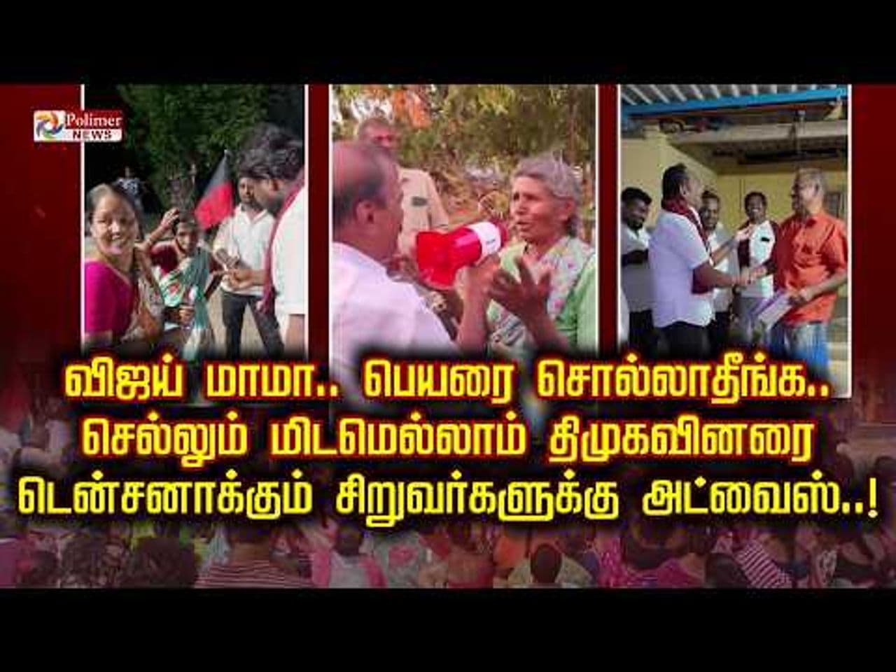 விஜய் மாமா.. பெயரை சொல்லாதீங்க.. செல்லுமிடமெல்லாம் DMKவினரை டென்சனாக்கும் சிறுவர்களுக்கு ADVICE