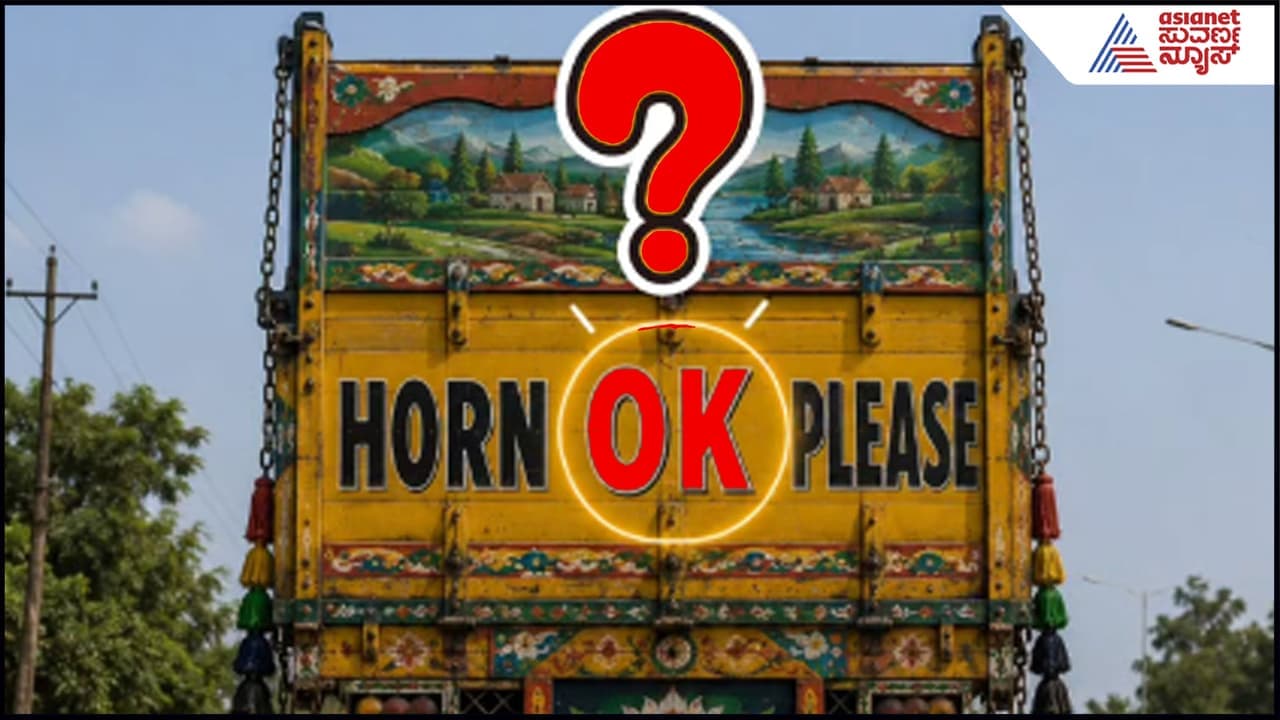 ಟ್ರಕ್ಗಳ ಹಿಂದೆ Horn Please ಮಧ್ಯೆ ಇರೋ 'OK' ಯಾಕೆ? 2ನೇ ಮಹಾಯುದ್ಧದ ಮೈನವಿರೋಳೋ ಸ್ಟೋರಿ ಇದು