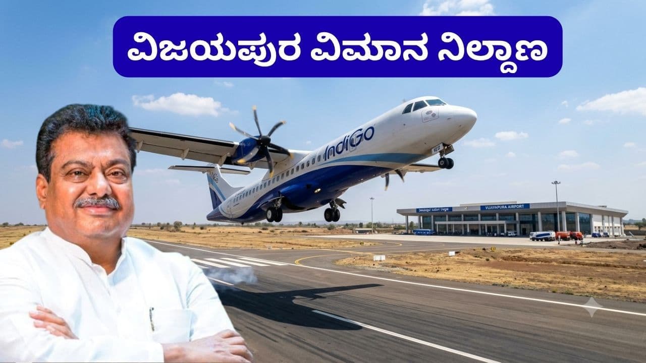 ವಿಜಯಪುರ ಗಗನಕ್ಕೆ ಹೊಸ ರೆಕ್ಕೆ: ಮಹತ್ವದ ಹೆಜ್ಜೆಯ ಮಾಹಿತಿ ಹಂಚಿಕೊಂಡ ಸಚಿವ MB ಪಾಟೀಲ್