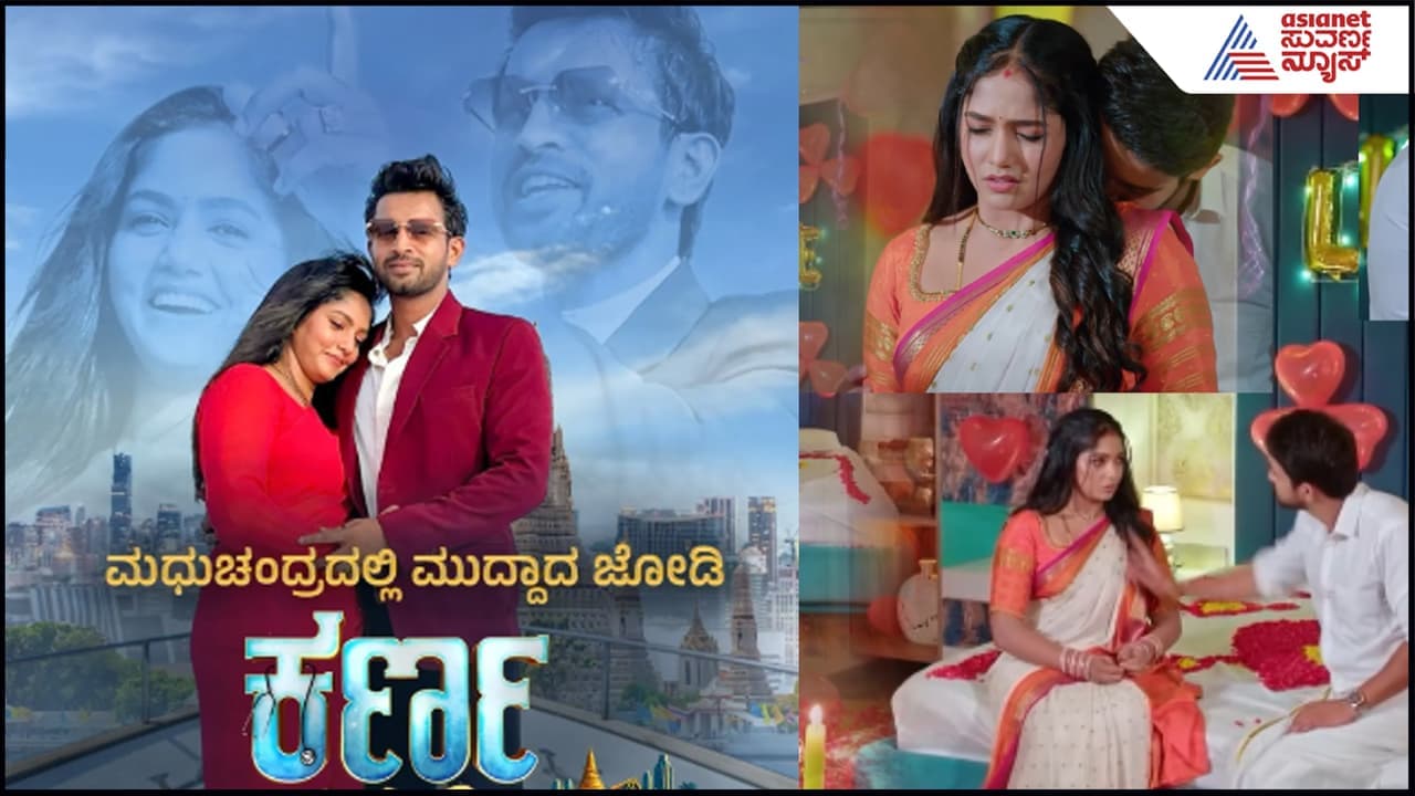 Karna Serial: ಹನಿಮೂನ್ ಮೂಡ್ನಲ್ಲಿ ಕರ್ಣ- ನಿತ್ಯಾ: ಸೀರಿಯಲ್ ಫ್ಯಾನ್ಸ್ ಸಕತ್ ಖುಷಿ