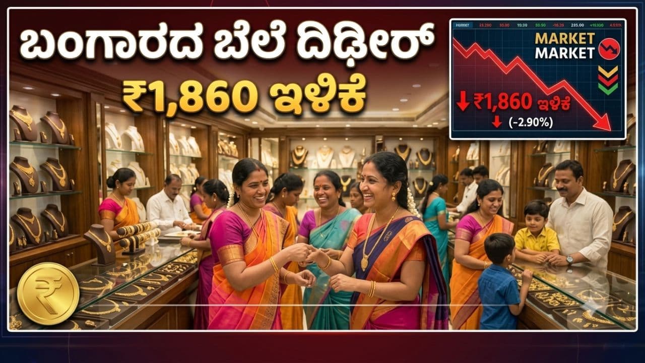 Gold Rate Today: ಬಂಗಾರದ ಬೆಲೆ ದಿಢೀರ್ ₹1,860 ಇಳಿಕೆ! ಗೃಹಿಣಿಯರು ಫುಲ್ ಖುಷ್, ಇಂದಿನ ರೇಟ್ ಎಷ್ಟು?