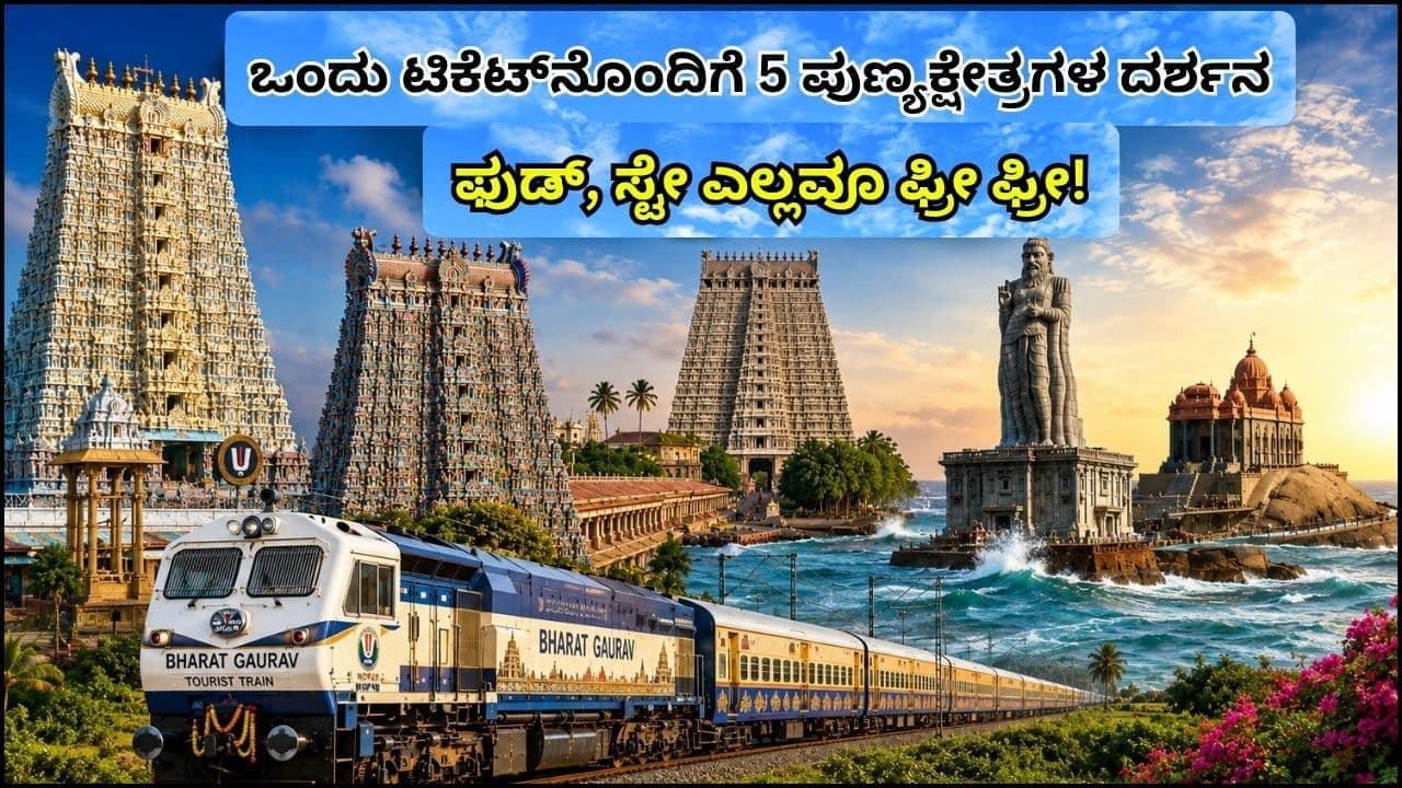 IRCTC Tour: ಅರುಣಾಚಲಂನಿಂದ ರಾಮೇಶ್ವರಂವರೆಗೂ, ಜಸ್ಟ್ 16 ಸಾವಿರಕ್ಕೆ ಏಳು ಪುಣ್ಯಕ್ಷೇತ್ರಗಳ ದರ್ಶನ